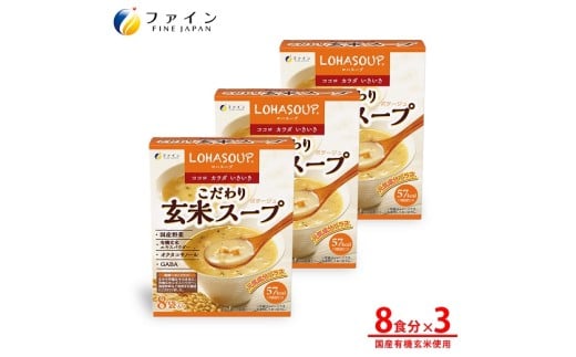 G-152 LOHASOUP こだわり玄米スープ8袋×3個セット