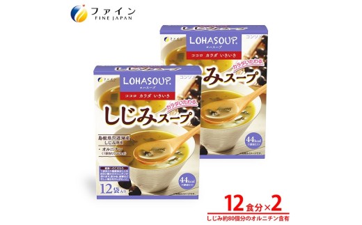H-245 LOHASOUP しじみスープ12袋×2個セット
