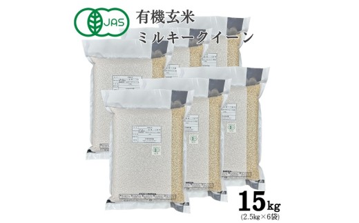 S-10 【有機JAS認証】農薬不使用ミルキークイーン 玄米 真空パック 2.5㎏×6袋(計15㎏)