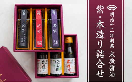 H-5 【明治12年創業 末廣醤油】「紫・本造り詰合せ」100ml×6本
