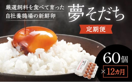 D-3【12カ月定期便】お届け日時の指定必須「夢そだち60個」厳選飼料を食べて育った自社養鶏場の新鮮卵を♪