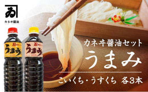 G-54 【明治2年創業 カネヰ醤油】風味醤油「うまみ」こいくち・うすくち各500ml×3本セット