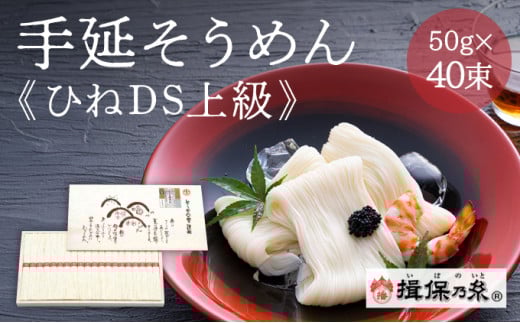 G-6【手延そうめん揖保乃糸】ひねDS上級品 赤帯 40束