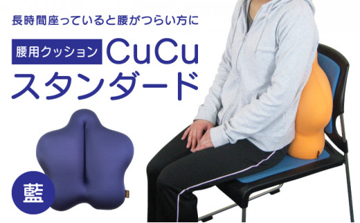 H-21 【腰用クッション】CuCuスタンダード(藍)