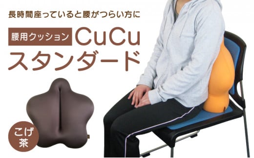 H-21 【腰用クッション】CuCuスタンダード(こげ茶)
