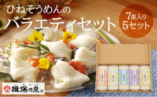 G-7【手延そうめん揖保乃糸】ひねバラエティセット S5 保存容器付き