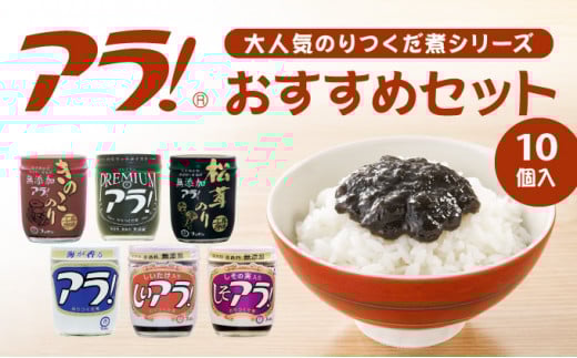 G-41 ロングセラー！専用醤油で作るのりつくだ煮『アラ！』おすすめセット