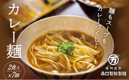 H-75【TVで紹介】150年続く老舗乾麺メーカーの『カレー麺』