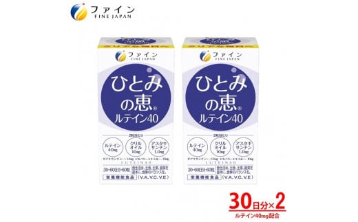 J-17　[ファイン]ひとみの恵ルテイン４０ ２個セット
