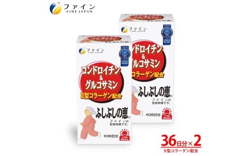 F-30　[ファイン]ふしぶしの恵 ２個セット