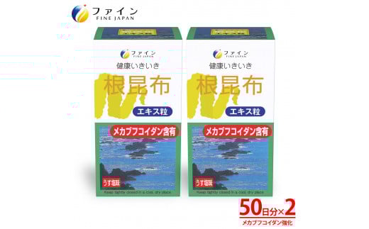 F-32　[ファイン]根昆布エキス粒 ２個セット