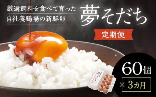 F-37 【3か月定期便】お届け日時の指定可能「夢そだち60個」厳選飼料を食べて育った自社養鶏場の新鮮卵を♪