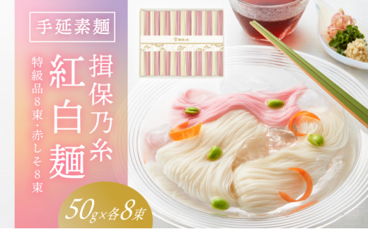 H-118【たつの市特産品】手延そうめん「揖保乃糸　特級紅白麺（50g×16束）」