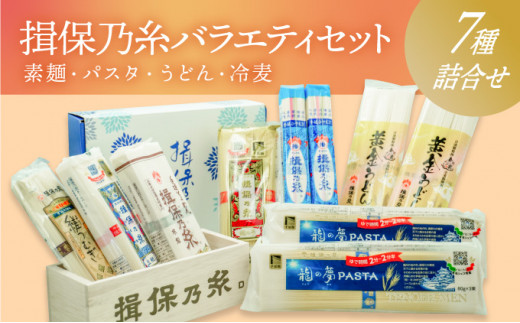 G-81【たつの市特産品】「揖保乃糸バラエティセット」素麺やパスタ、うどん、冷麦の7種詰め合わせ♪