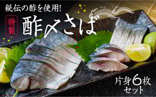 H-136【たいの鯛特製】秘伝の酢を使用!酢〆さば(片身6枚セット)