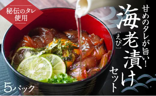 H-142 甘めの秘伝ダレが旨い!海老漬けセット(5パック)