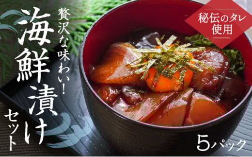 H-139【秘伝のタレ使用】贅沢な味わい!海鮮漬けセット(5パック)