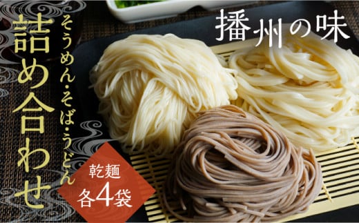 H-145【播州の味】うどん・そば・そうめん乾麺 詰め合わせ(各4袋)