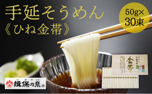 J-26【手延そうめん揖保乃糸】ひね金帯 30束