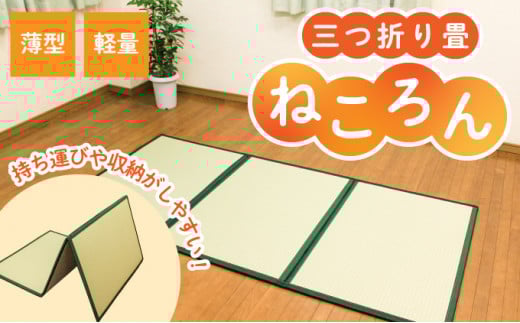 F-47 【畳】軽量・薄型!三つ折り畳「ねころん」
