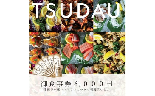 J-39 津田宇水産レストラン御食事券(6,000円分)