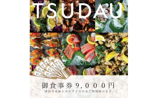 F-52 津田宇水産レストラン御食事券(9,000円分)