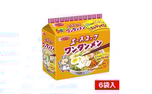 H-185 エースコック(袋)ワンタンメン 5食パック×6袋入