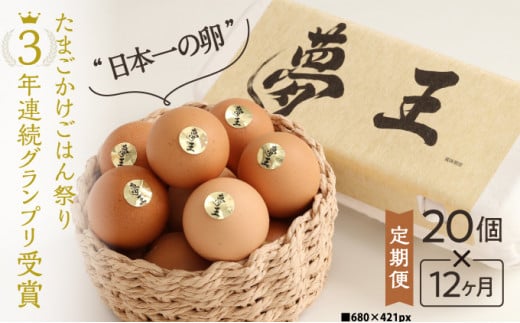 Q-1 【12か月定期便】「夢王(20個)」たまごかけごはん祭り3年連続グランプリ受賞!