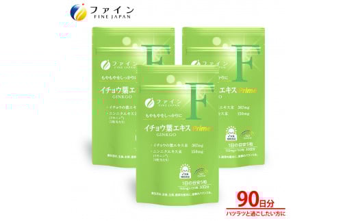 H-204 イチョウ葉エキスPrime×3個セット