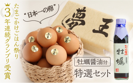 H-222 『夢王特選セット(夢王20個+牡蠣醤油1本)』ふるさと納税返礼品限定の特別セット