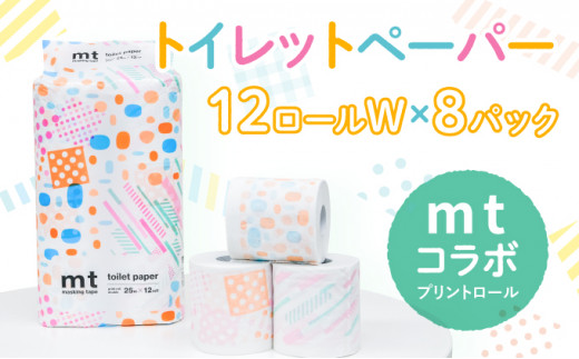 H-223 【mtプリントロール】トイレットペーパー 無香料 ダブル25m 12ロール×8パック