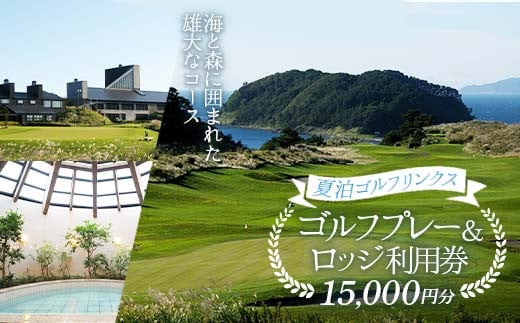 【夏泊ゴルフリンクス】 利用券15000円分 【動画有り】 ゴルフ ごるふ GOLF ゴルフ場 ゴルフ券 プレー券 ロッジ チケット 温泉 旅行 休暇 趣味 スポーツ 自然 Lynx スコットランド プレイ ラウンド 利用券 ゴルフ場利用券 ゴルフ場プレー券 ゴルフプレー券 プレー券 コース利用券 青森県 平内町 東北 F21J-237