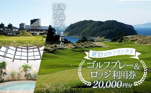 【夏泊ゴルフリンクス】 利用券20000円分 【動画有り】 ゴルフ ごるふ GOLF ゴルフ場 ゴルフ券 プレー券 ロッジ チケット 温泉 旅行 休暇 趣味 スポーツ 自然 Lynx スコットランド プレイ ラウンド 利用券 ゴルフ場利用券 ゴルフ場プレー券 ゴルフプレー券 プレー券 コース利用券 青森県 平内町 東北 F21J-238