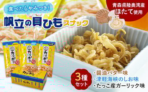 カリポリ貝ひも 3種セット【アラコウ水産】 ホタテ ほたて 帆立 ヒモ おつまみ おやつ お菓子 スナック セット 人気 青森県 平内町 F21J-009