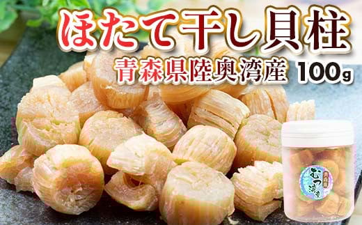 青森県 陸奥湾産 ほたて干し貝柱 100g【平内町漁業協同組合】 乾燥ほたて ホタテ ほたて 帆立 貝柱   天日干し おつまみ 酒の肴 炊き込みご飯 魚介 青森 青森県 東北 むつ湾 陸奥湾 乾貝柱 漁協 F21J-140