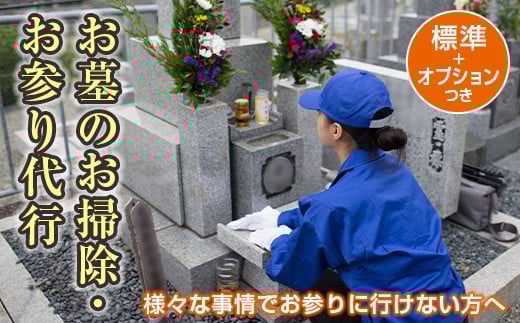 【武田石材店】平内町のお墓の掃除・お参り代行サービス(標準+オプション付き) F21J-074