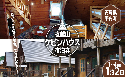 夜越山ケビンハウス宿泊券(一泊二日)※1~4名様利用可 ペア 旅行 トラベル チケット 青森 宿 泊り お泊り 国内旅行 観光 よごしやま F21J-138