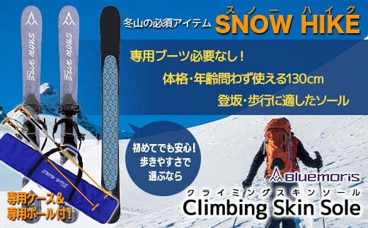 【ブルーモリス】冬山の必須アイテム スノーハイク (歩きやすさで選ぶなら Climbing Skin Sole)+専用ポール(ストック)&ケースセット 雪 スキー スキー場 スキー板 Bluemoris F21J-145