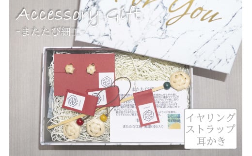 またたび細工ギフト(イヤリングセット)