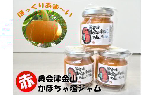 奥会津金山赤かぼちゃ塩ジャム3本セット