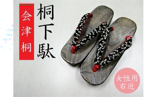 会津桐下駄 時代仕上げ(女性用/右近)