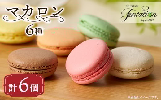 タンタシオンのマカロン6個セット【1522127】