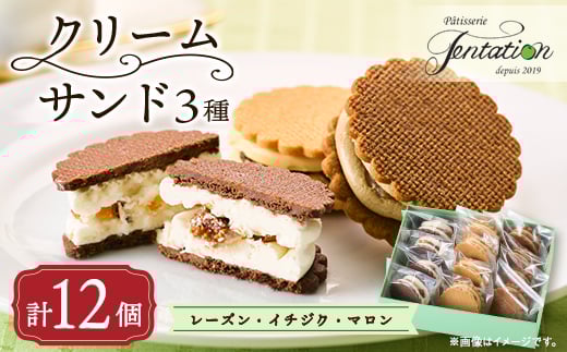 タンタシオンのクリームサンド3種(レーズン・イチジク・マロン)12個セット【1522130】