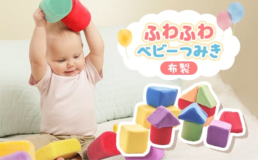 ふわふわベビーつみき【1550209】