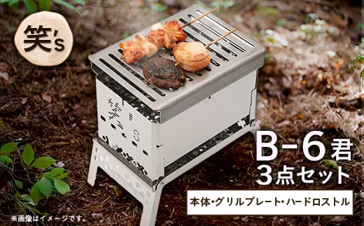 笑's コンパクト焚き火グリルB-6君 3点セット(B6君/専用ハードロストル/グリルプレート)_焚き火グリル コンパクトグリル アウトドア キャンプ ソロキャンプ グリルプレート ハードロストル B6君 人気 おすすめ【1573694】