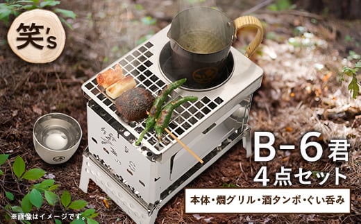 笑's B-6君カン(燗)グリル 4点セット(B6君/専用カン(燗)グリル/酒タンポ/二重ぐい呑み)_カン燗グリル 酒タンポ ぐい呑み 焚き火グリル B6君 アウトドア キャンプ 酒燗 野燗炉 人気 おすすめ【1573695】