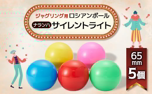 ＜ジャグリング＞ナランハ ロシアンボール サイレントライト 65mm 5個セット【1595716】