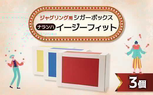 ＜ジャグリング＞ナランハ シガーボックス イージーフィット 赤/青/黄 3個セット【1595727】
