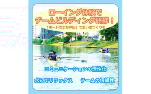 ローイング×チームビルディング研修(4名コース)【1596571】