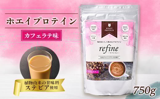 植物由来の甘味料使用 refine ホエイプロテイン カフェラテ味【1609070】